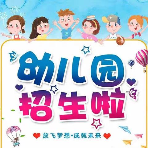 【招生公告】新峰幼儿园2022年春季开始招生啦！