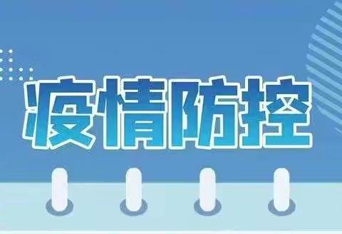 【疫情防控】双阳新峰幼儿园关于开学前疫情防控工作的温馨提示