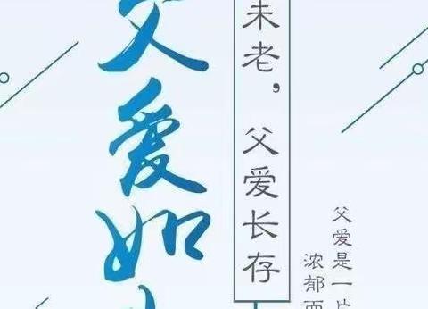 “父爱如山  伴我成长”——贡井区爱贝儿幼稚园2022年父亲节主题活动💕