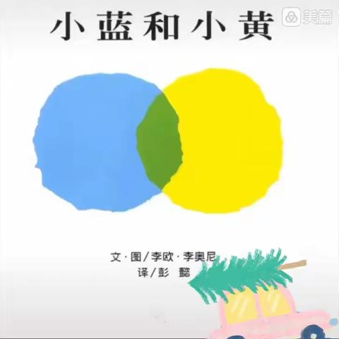 本周绘本推荐《小蓝和小黄》