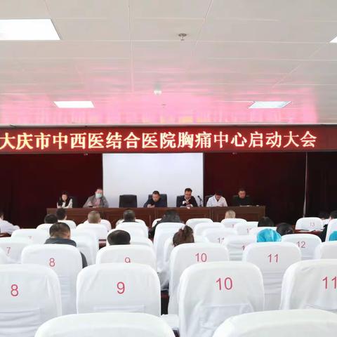 大庆市中西医结合医院召开胸痛中心启动大会