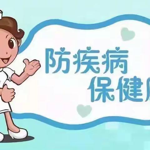 【安全快讯】临海市东塍镇小青蛙幼儿园疾病预防小贴士