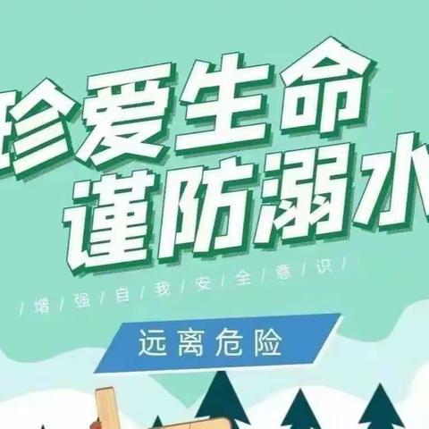 临海市东塍镇小青蛙幼儿园 2021年防溺水温馨提示