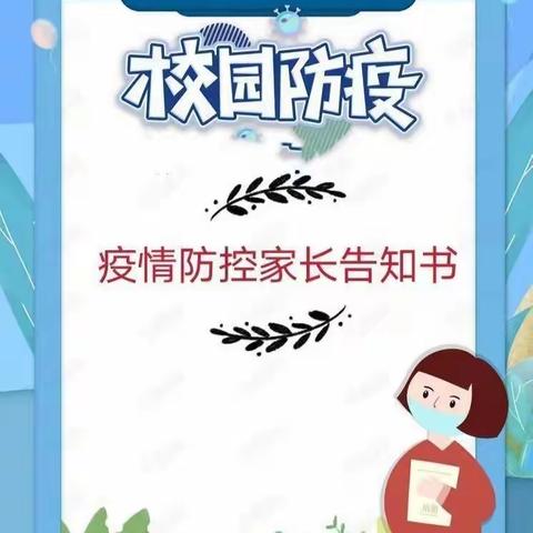 永康镇中心幼儿园寒假、春节防控新冠肺炎致家长告知书