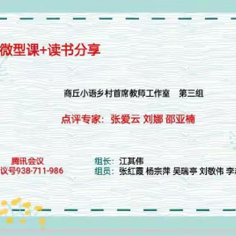 为学日益疏影现，花开自有暗香来。——记12月11日夜乡村小语首席教师工作室团队教研活动。