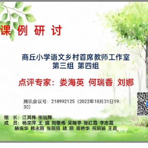 网络相聚教研忙，专家助力快成长————记10月31日夜河南商丘小语首席教师网络教研活动