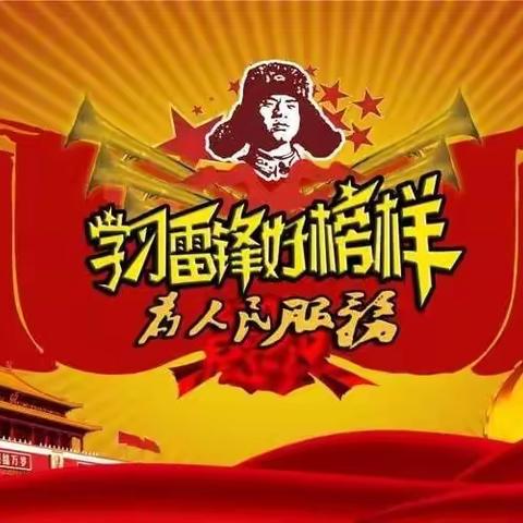 胜利支行【学雷锋纪念日】—线上特别活动