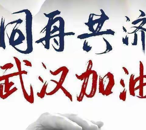 抗击疫情、从我做起——白山市第一中学防疫期间返乡师生承诺书