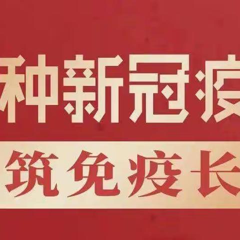 疫情防控不松懈 接种宣传不停步