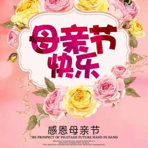 “爱在母亲节”——童乐幼儿园中二班母亲节主题活动
