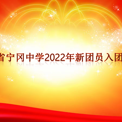 江西省宁冈中学2022年入团仪式