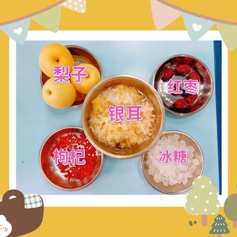 西安市雁塔区第十二幼儿园大二班二十四节气大雪活动“银耳雪梨汤”