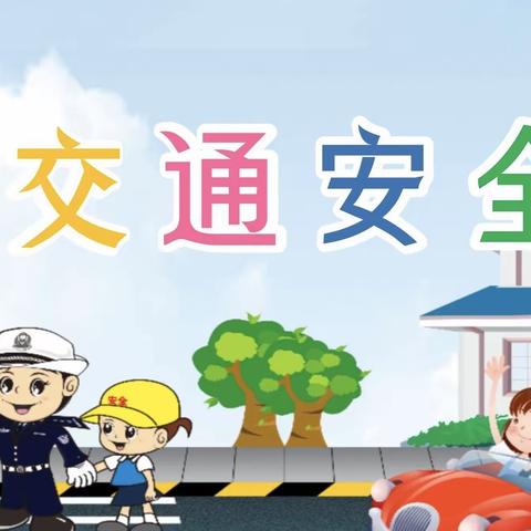 西安市雁塔区第十二幼儿园交通安全倡议书