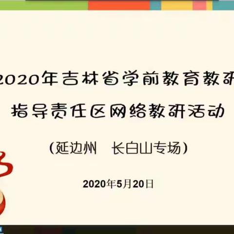 “研学不停、蓄力充电”——记吉林省学前教育教研指导责任区网络教研活动（延边、长白山专场）敦化市幼儿教师研修