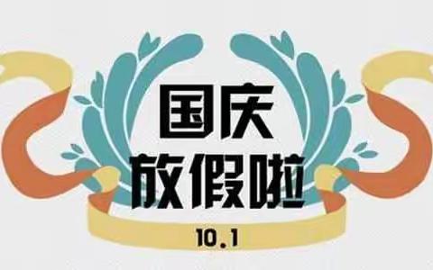 襄城区玉皇小学国庆放假通知