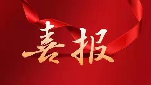 喜报！喜报！喜报！