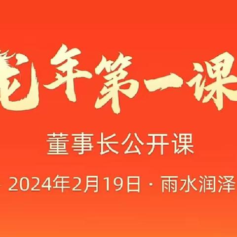 来自《董事长龙年第一课》 江苏徐州会场的报道