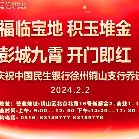 彭城九霄 开门即红 中国民生银行徐州铜山支行 乔迁之喜开业盛典