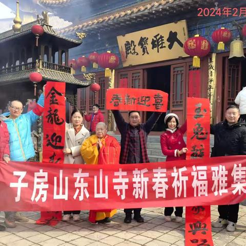 子房山东山寺龙年新春祈福雅集