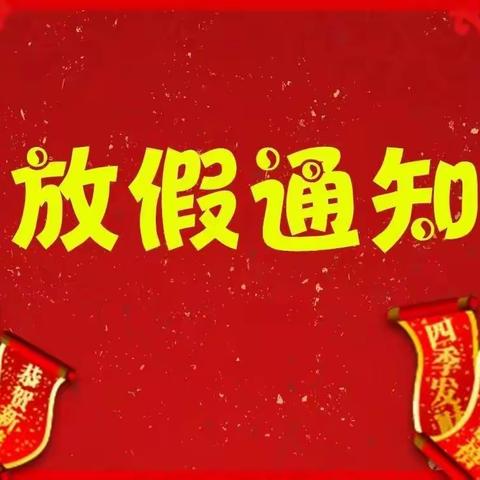 平和县语堂幼儿园——2020年秋季寒假放假通知及温馨提示