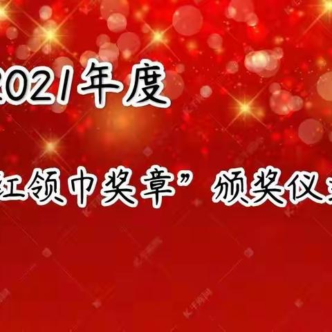 让奖章生辉，让雏鹰飞翔——蒲山小学2021年度红领巾奖章颁奖典礼