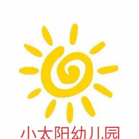 小太阳幼儿园暑假班、幼小衔接班开始报名啦！