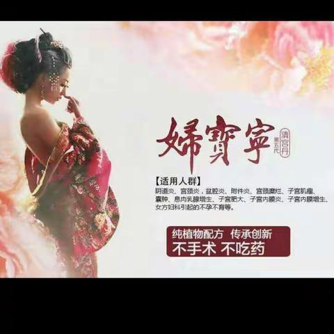 大家已经了解这妇宝宁的产品和图片，反正大家每个女人自己下面的肚子里都也有。应该多了解这些图片吧