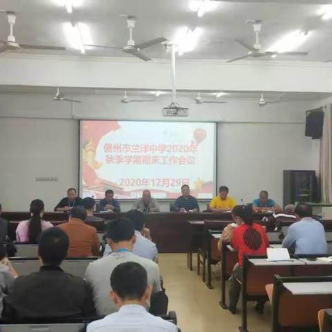 儋州市兰洋中学召开2020年秋季期末工作部署会