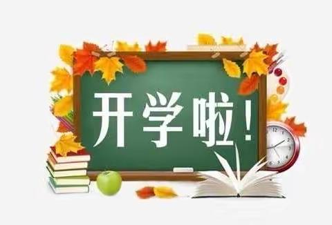 开学第一天纪实