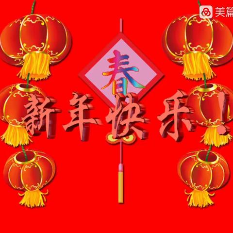 杏林文体中心红红火火，欢欢喜喜迎新年！