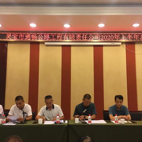 以梦为马，不负韶华—通畅公司召开2020年度上半年工作总结会