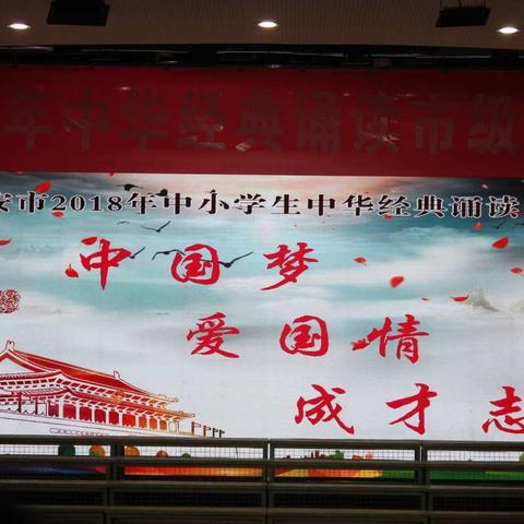 西安市2018年“中国梦 爱国情 成才志”中学经典诵读比赛