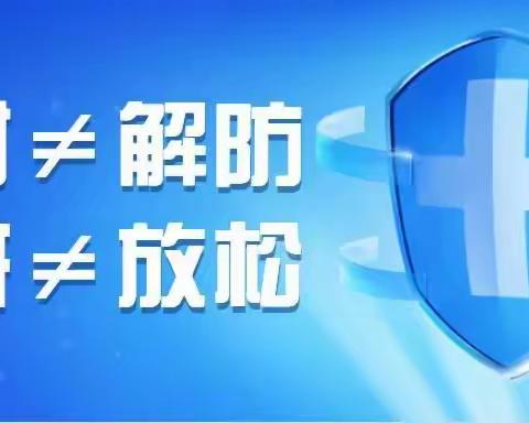 【疫情防控】解封不解防！当好自己健康的第一责任人---宝塔欣怡幼儿园