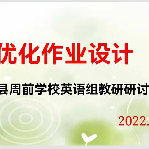 优化作业设计——榆中县周前学校英语组教研研讨活动