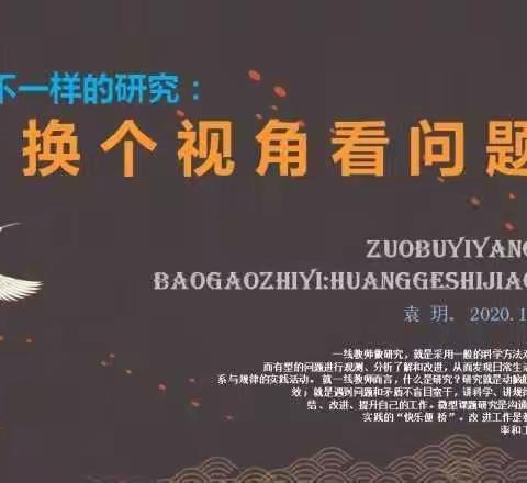 换个视角看问题，善于读书，发现问题，才能更好地解决问题。————项城曹松丽课题组