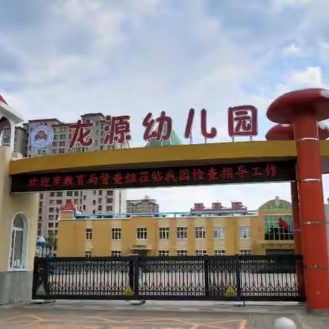 欢乐亲子时光——龙源幼儿园居家活动“趣”推送