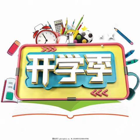 永瑞小学2020年秋季学期开学通知