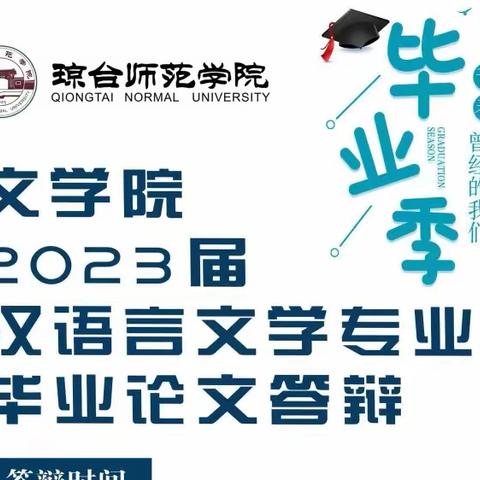 琼台师范学院文学院2023届汉语言文学专业毕业论文答辩圆满完成