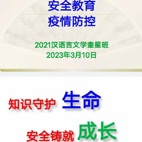 安全教育 疫情防控——2021汉语言文学奎星班班会