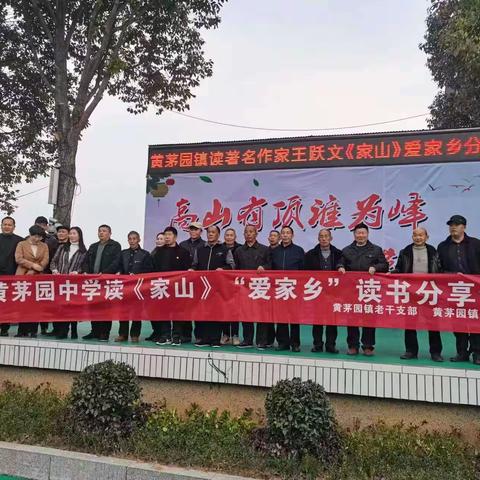 思家念国，寻众生根本；妙笔生花，书凤彩鸾章——记溆浦县黄茅园镇中学读作家王跃文《家山》“爱家乡”读书分享会