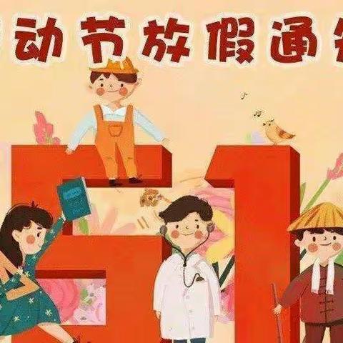 幼儿园五一放假通知及安全提醒