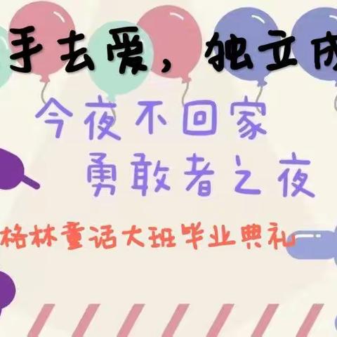 格林童话幼儿园【勇敢者之夜-放手去爱，独立成长】大班毕业典礼