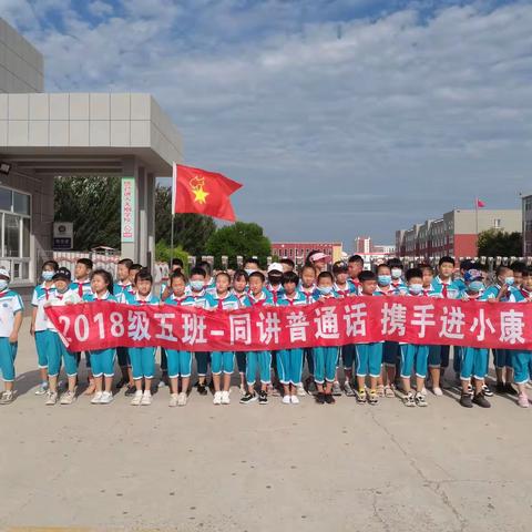 同讲普通话携手奔小康———2018级五班