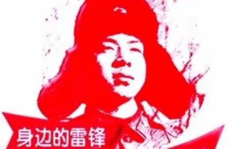 2018级五班寒假社会实践活动——学习身边小雷锋主题活动