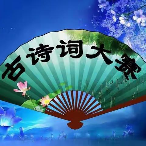 “诵千古诗词 扬中华美德”——青果托管一、二年级古诗词背诵大赛