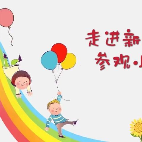 【参观小学初体验，我与小学零距离】米粮泉乡幼儿园幼小衔接—----参观小学、体验成长