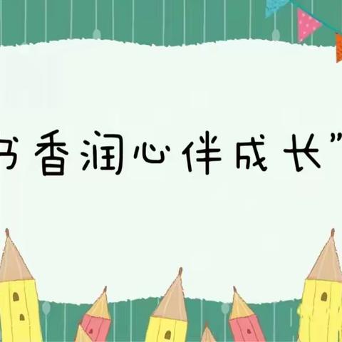 “书香润心伴成长” --米粮泉村幼儿园读书节系列活动之幼儿讲故事比赛