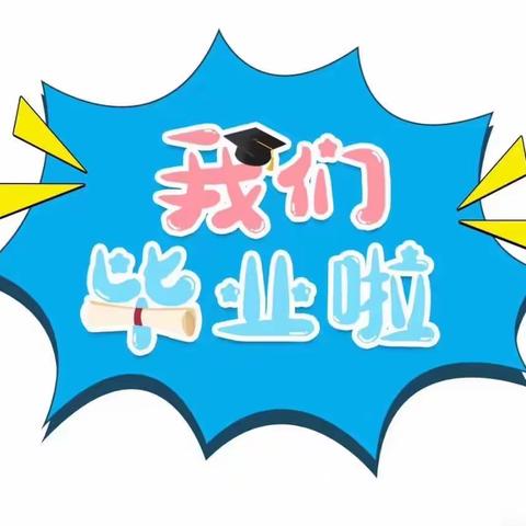 “感恩相遇☀️未来可期🌈” 2021毕业典礼🎉🎉--------走进小学、体验成长”——米粮泉村幼儿园毕业季🎓——