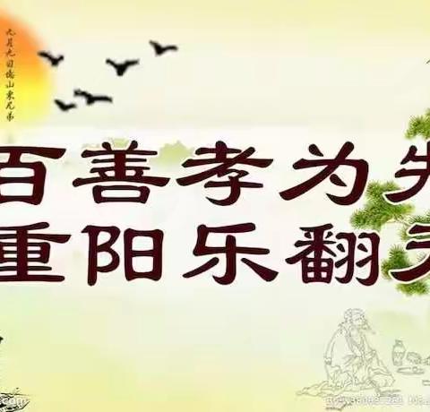 《感恩重阳，老幼同乐！》双桥幼儿园中班主题活动专辑