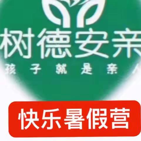 树德安亲托管中心“快乐暑假营”完美收官